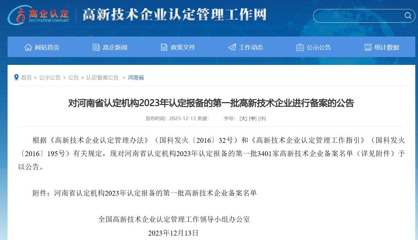 河南Baccarat新材料科技有限公司——荣获2023年河南省首批国家高新技术企业称号