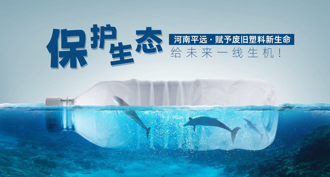 河南Baccarat新材料科技有限公司— —全球领先的再生塑料利用方案解决商
