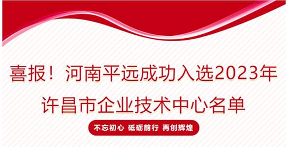 喜报！河南Baccarat成功入选2023年许昌市企业技术中心名单