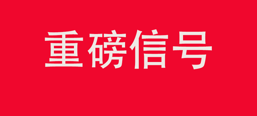 重磅信号！中财委四次会议：推动大规模回收循环利用，加强“换新+回收”物流体系和新模式发展