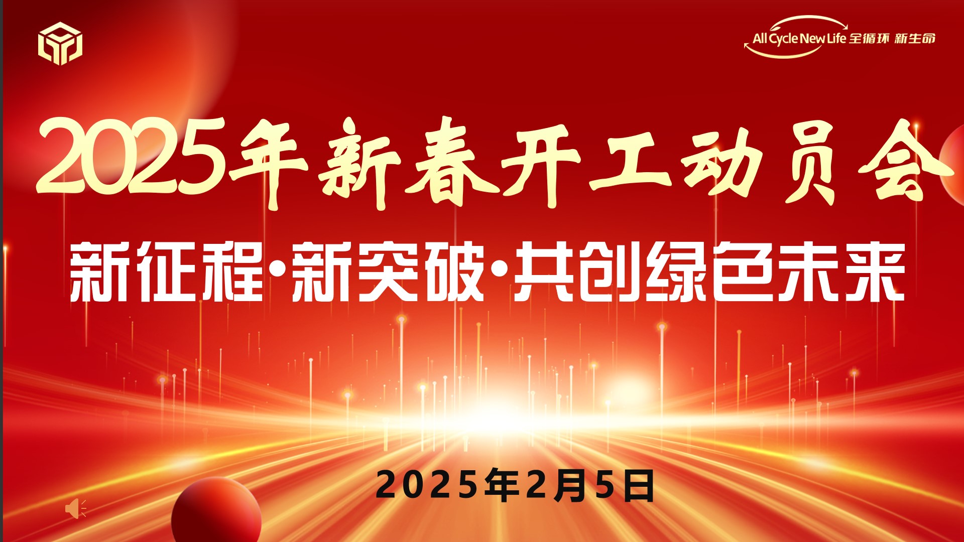 河南Baccarat新材料科技有限公司 2025年新春开工动员会 ——新征程•新突破•共创绿色未来